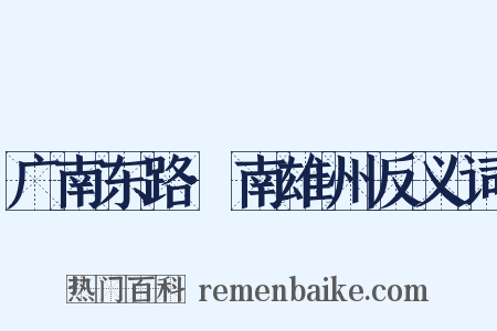 广南东路·南雄州反义词是什么意思的图片